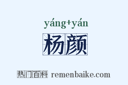 杨颜是什么意思的图片